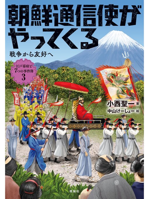 Cover image for 江戸幕府と７つの事件簿３　朝鮮通信使がやってくる　戦争から友好へ